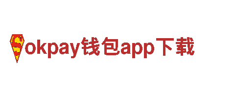 探索无限可能，激发创意灵感——okpay钱包app下载